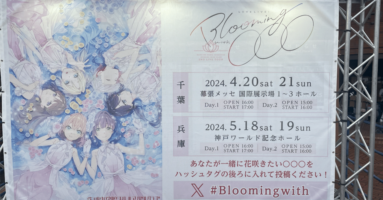 私的備忘録 ラブライブ！蓮ノ空女学院スクールアイドルクラブ