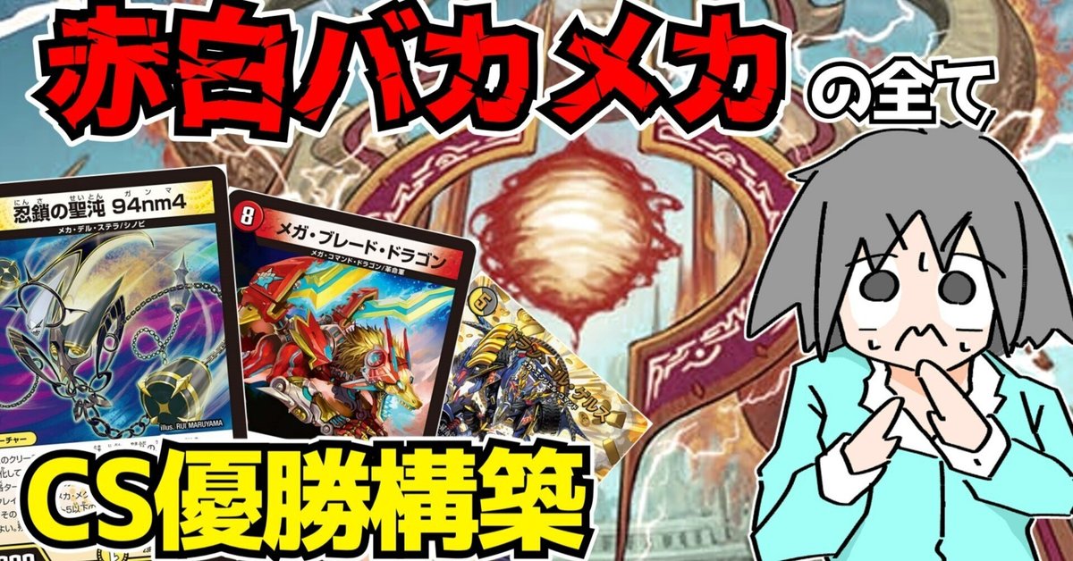 CS優勝】脅威のバカビート、『赤白バカメカ』の全てをお前に CS優勝】脅威のバカビート、『赤白バカメカ』の全てをお前に
