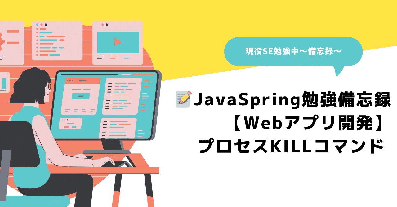 📝JavaSpring勉強備忘録～_【Webアプリ開発】プロセスKILL