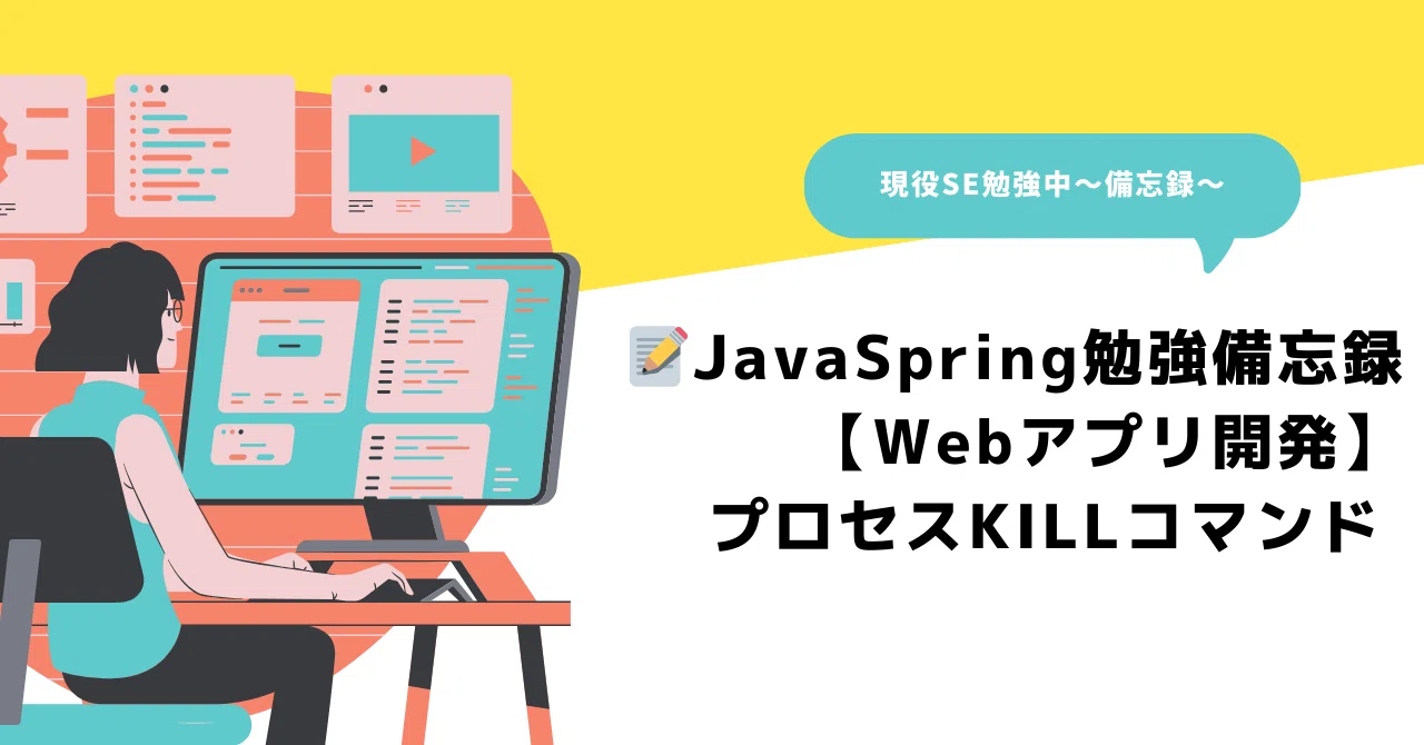 📝JavaSpring勉強備忘録～_【Webアプリ開発】プロセスKILLコマンド