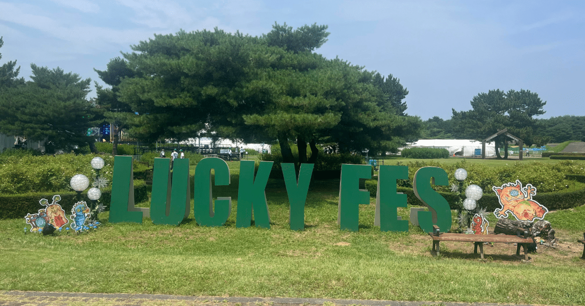 LuckyFES'24参戦レビュー！7/13(土）｜Luckyfes`25アンバサダー
