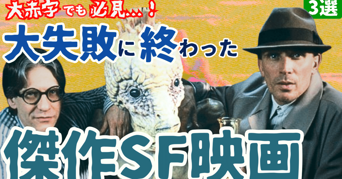 大失敗に終わった名作・傑作SF映画[3選]｜④｜ぷらねった【SF映画紹介】