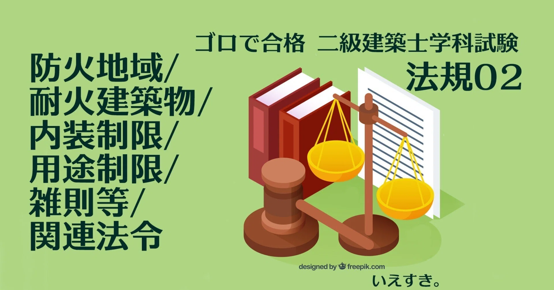 二級建築士学科語呂合わせ【法規02】防火地域/耐火建築物/内装制限