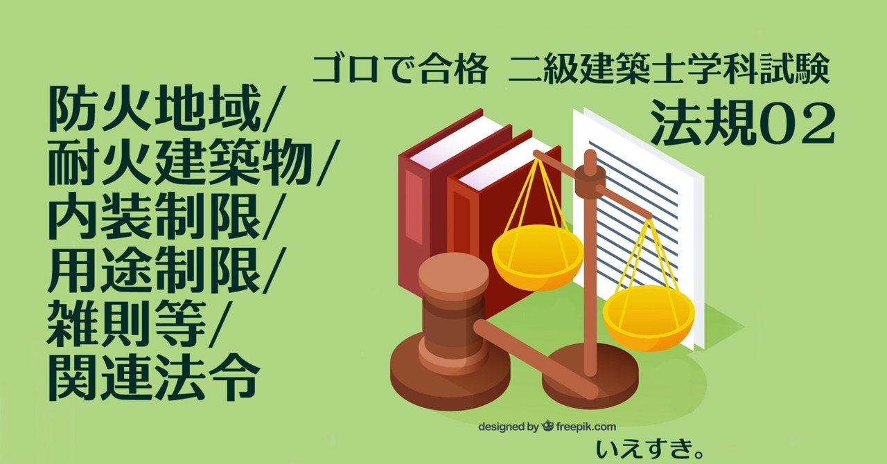 二級建築士学科語呂合わせ【法規02】防火地域/耐火建築物/内装