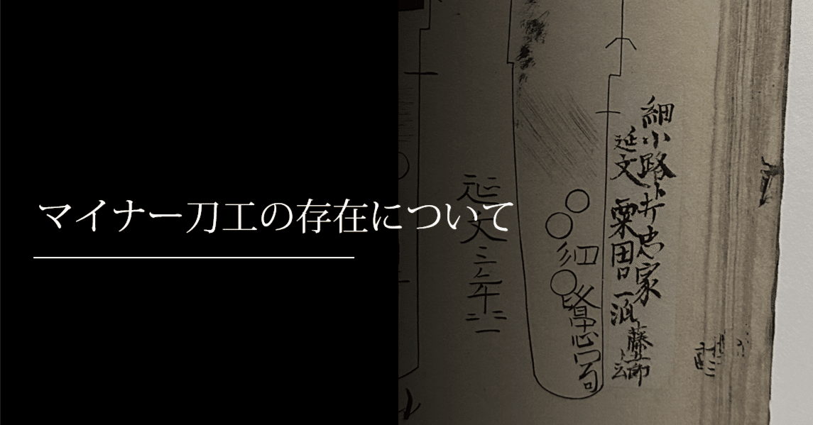 マイナー刀工の存在について｜刀箱師の日本刀ブログ 中村圭佑