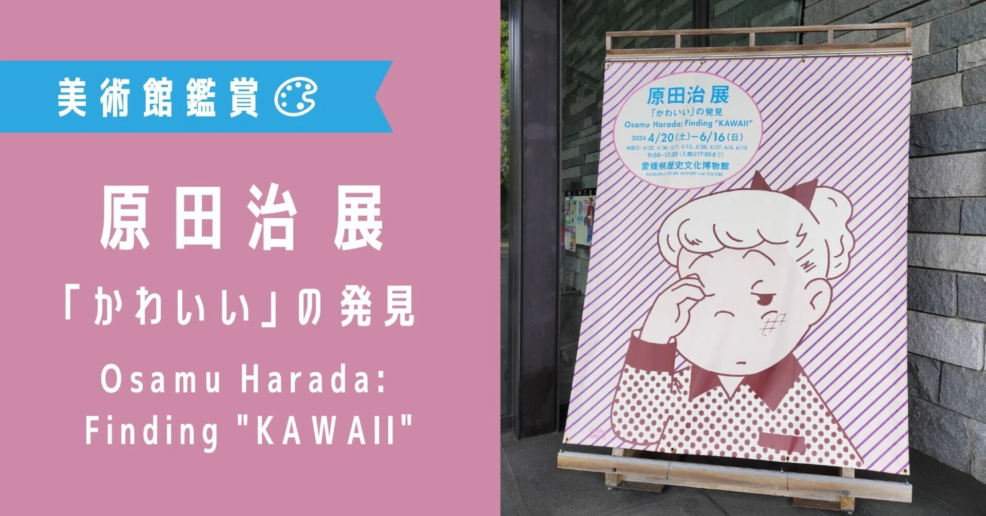 美術館鑑賞｜『原田治 展 「かわいい」の発見』｜なかおか あや