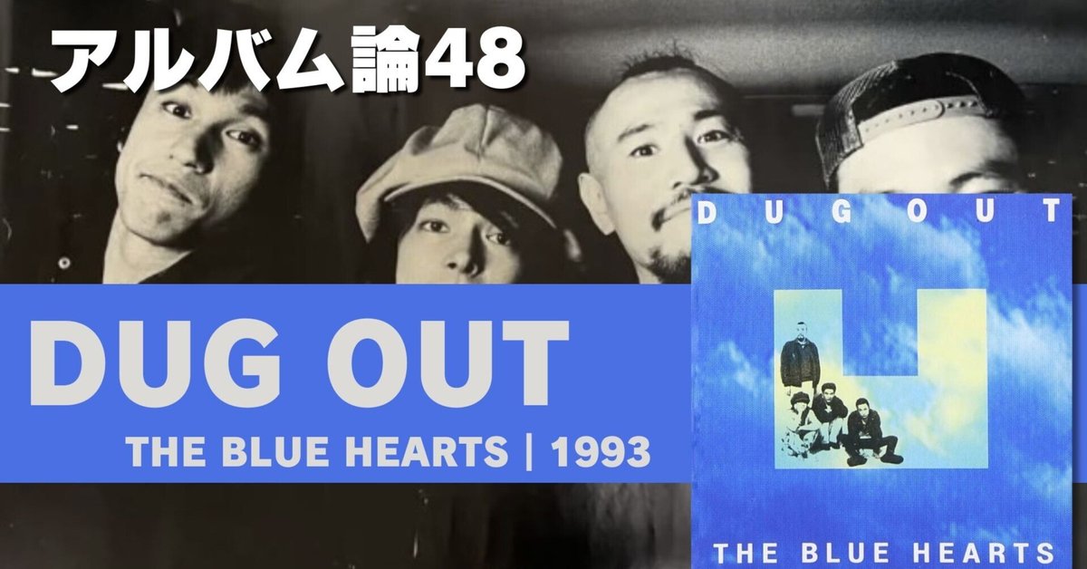 754 アルバム論48｜DUG OUT / THE BLUE HEARTS（1993）｜パン