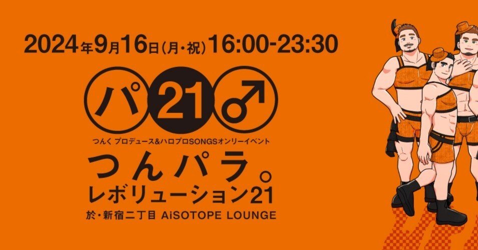 2024年9月16日(月・祝)つんパラ。レボリューション21｜つんパラ。