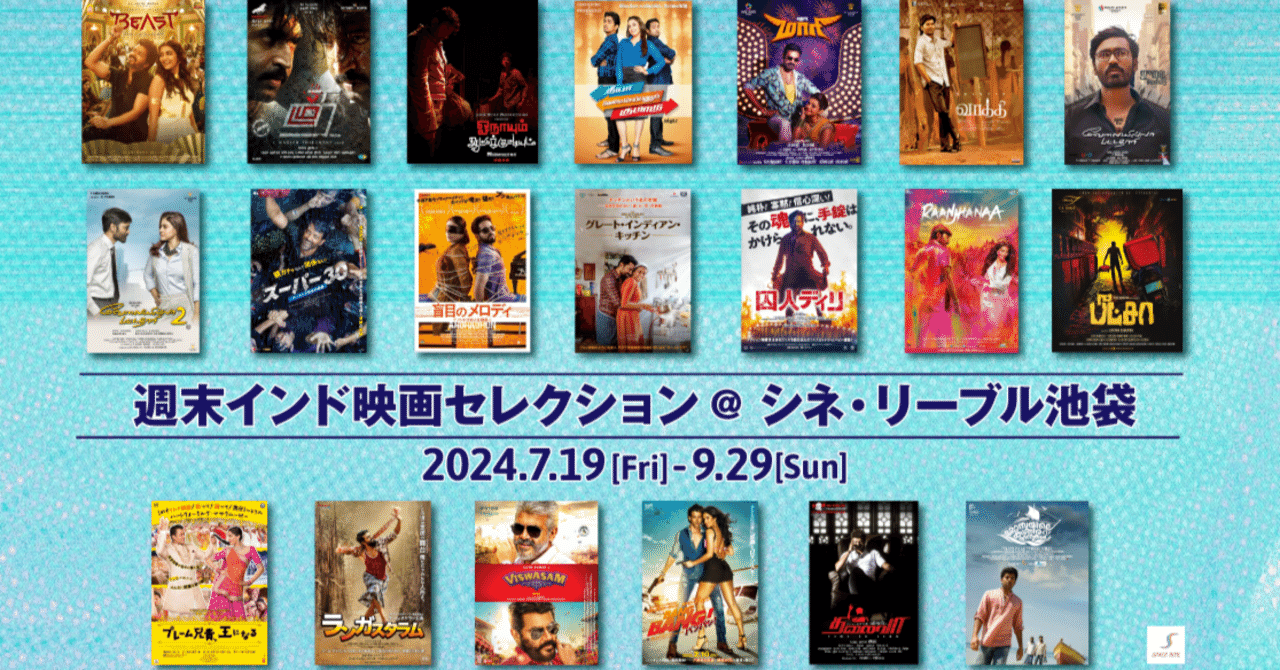 週末インド映画セレクション 2024夏@ シネ・リーブル池袋｜インド映画