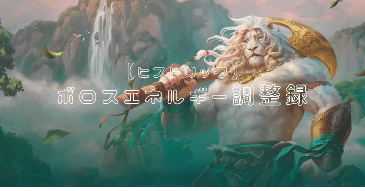 ヒストリック】ボロスエネルギー調整録・デッキガイド｜tAchi