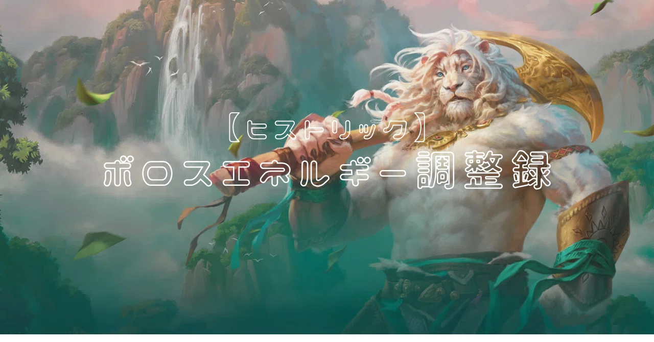 ヒストリック】ボロスエネルギー調整録・デッキガイド｜tAchi