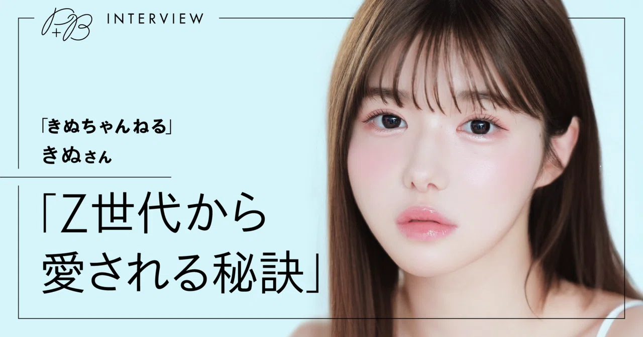 【インタビュー】「きぬちゃんねる」きぬさん Z世代から愛される秘訣｜PROMOTION+B
