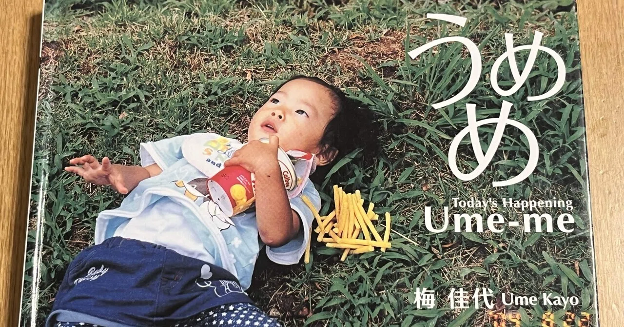 写真は楽しい」と思わせてくれる写真集『うめめ』｜倉本シオ うめめ様。