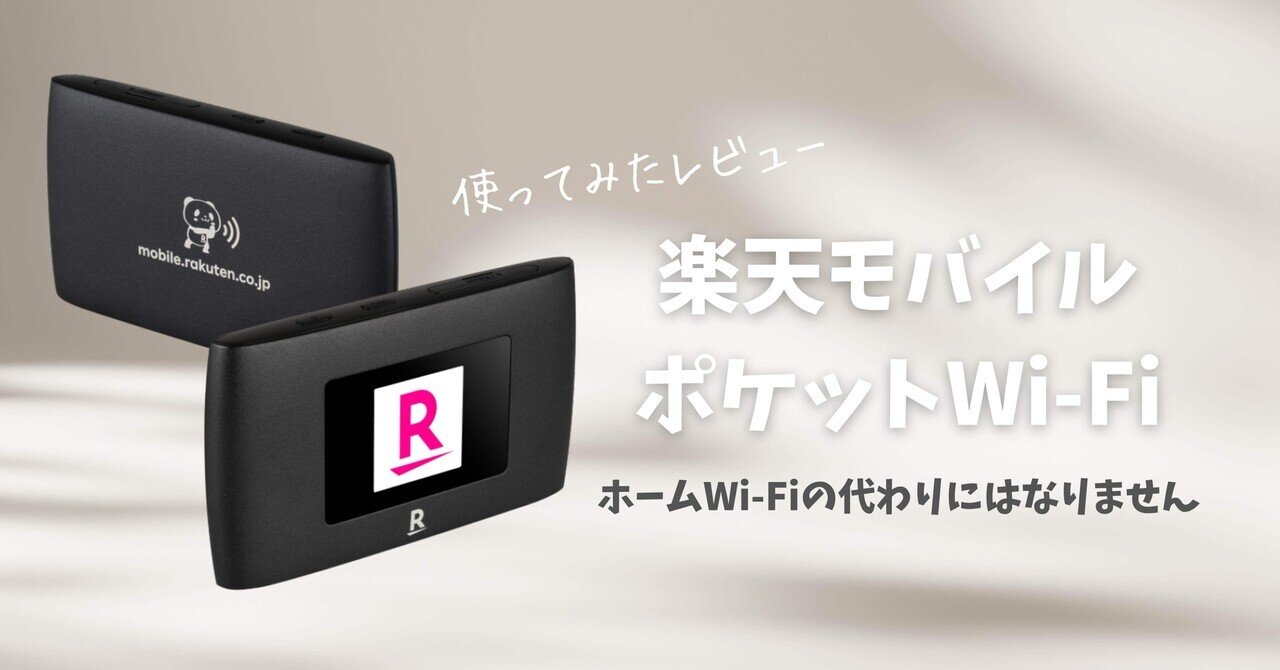 レビュー】楽天モバイルのポケットWi-Fi！速度遅い笑（ホームWi