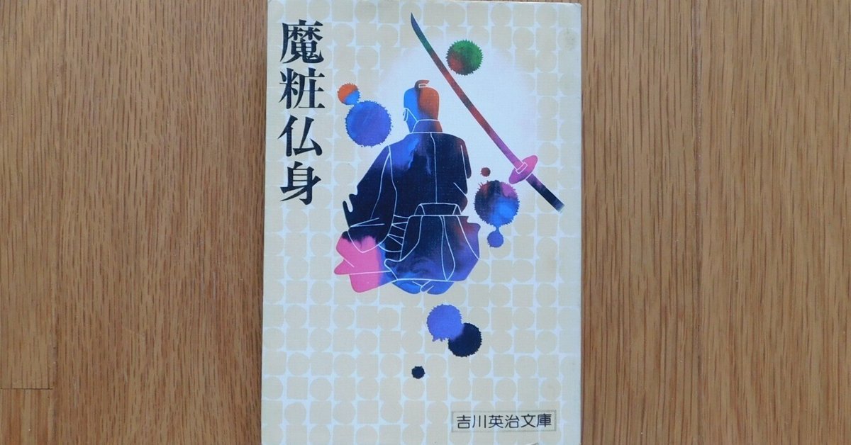 吉川英治 091『魔粧仏身』｜木綿行 