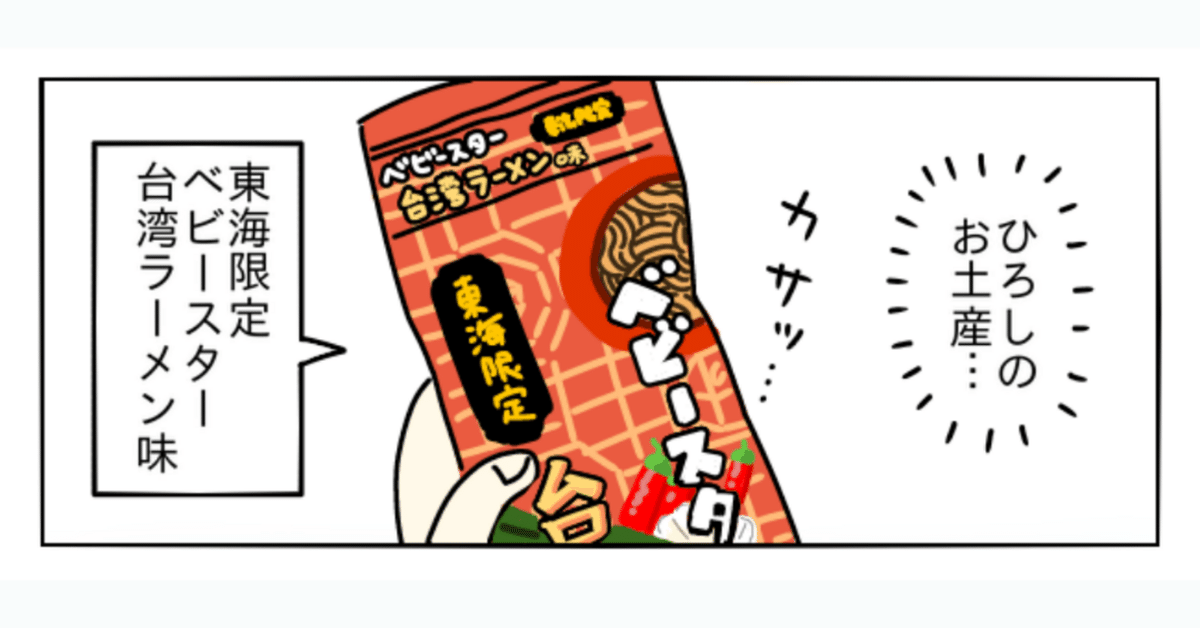 ベビースターラーメン　10連　東海限定　台湾ラーメン味　4連 ☆ベビースターラーメン 東海限定 台湾ラーメン味 4連 - メルカリ