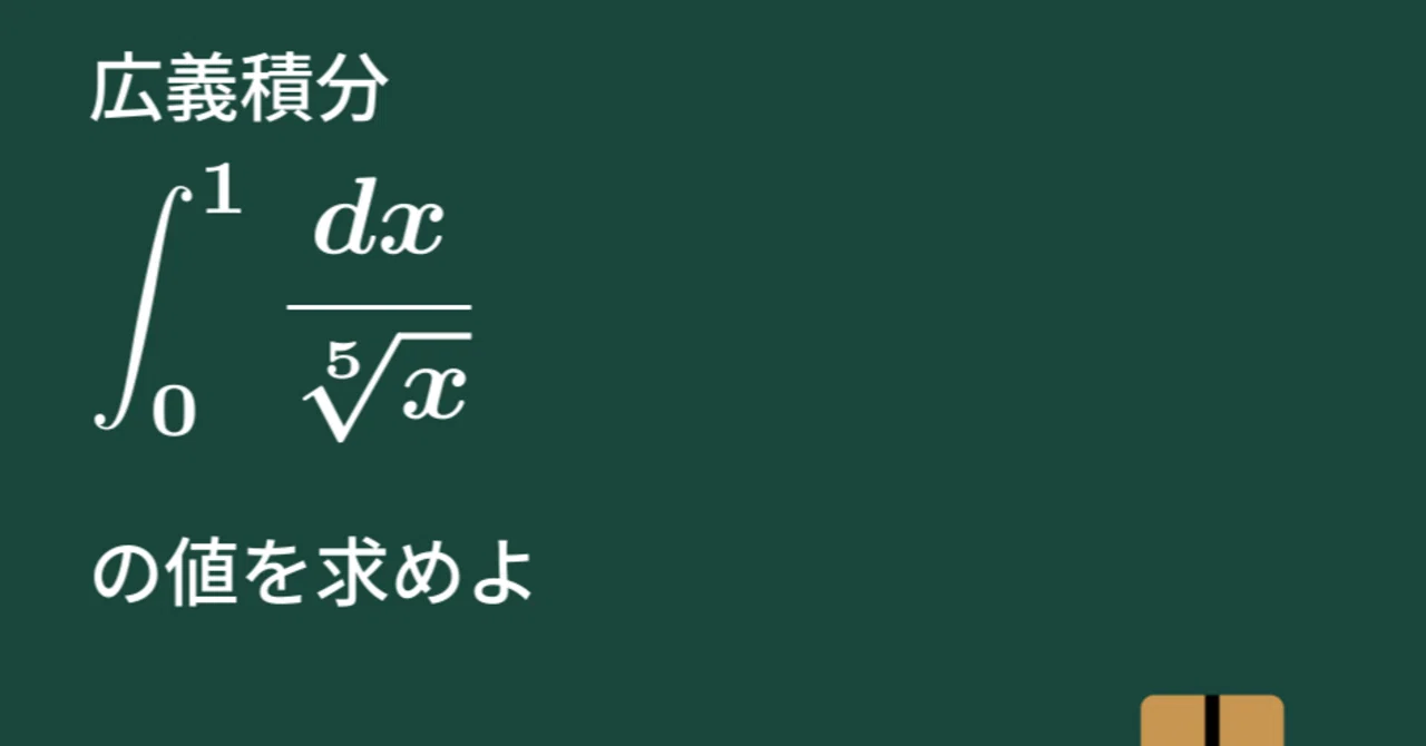 【大学数学】分数関数の広義積分【微分積分】C17｜すうがくのす