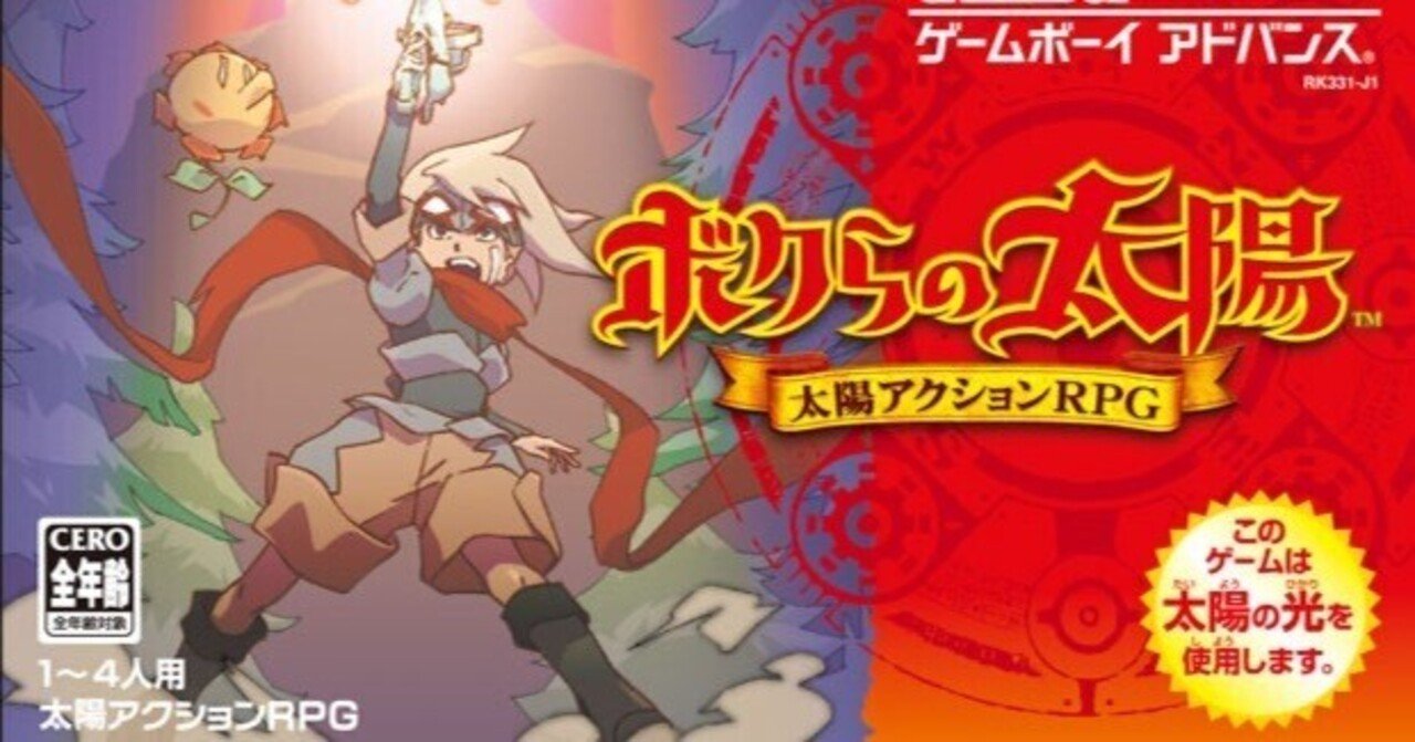 GBA ボクらの太陽 ボクらの太陽』が発売21周年を迎えました｜けこぜろ