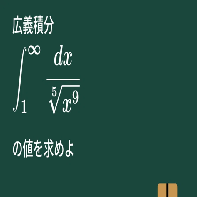 大学数学】有界でない区間の広義積分【微分積分】C18｜すうがくのす