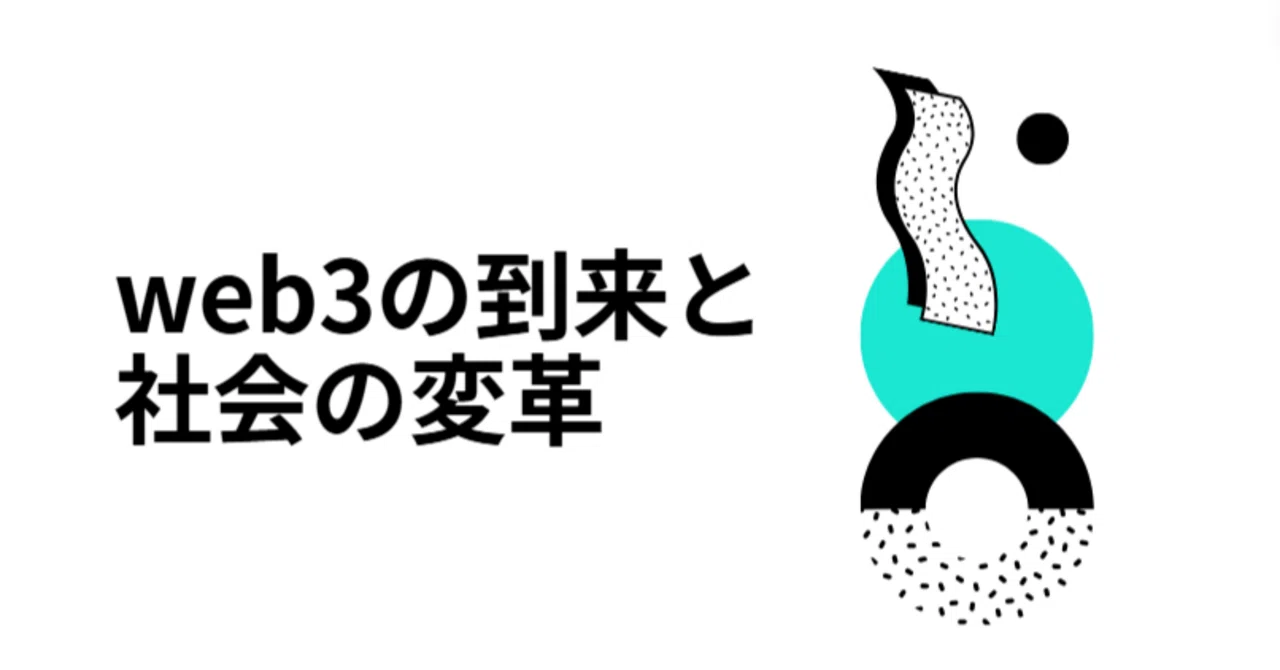 web3の到来と社会の変革｜国際社会経済研究所(IISE)