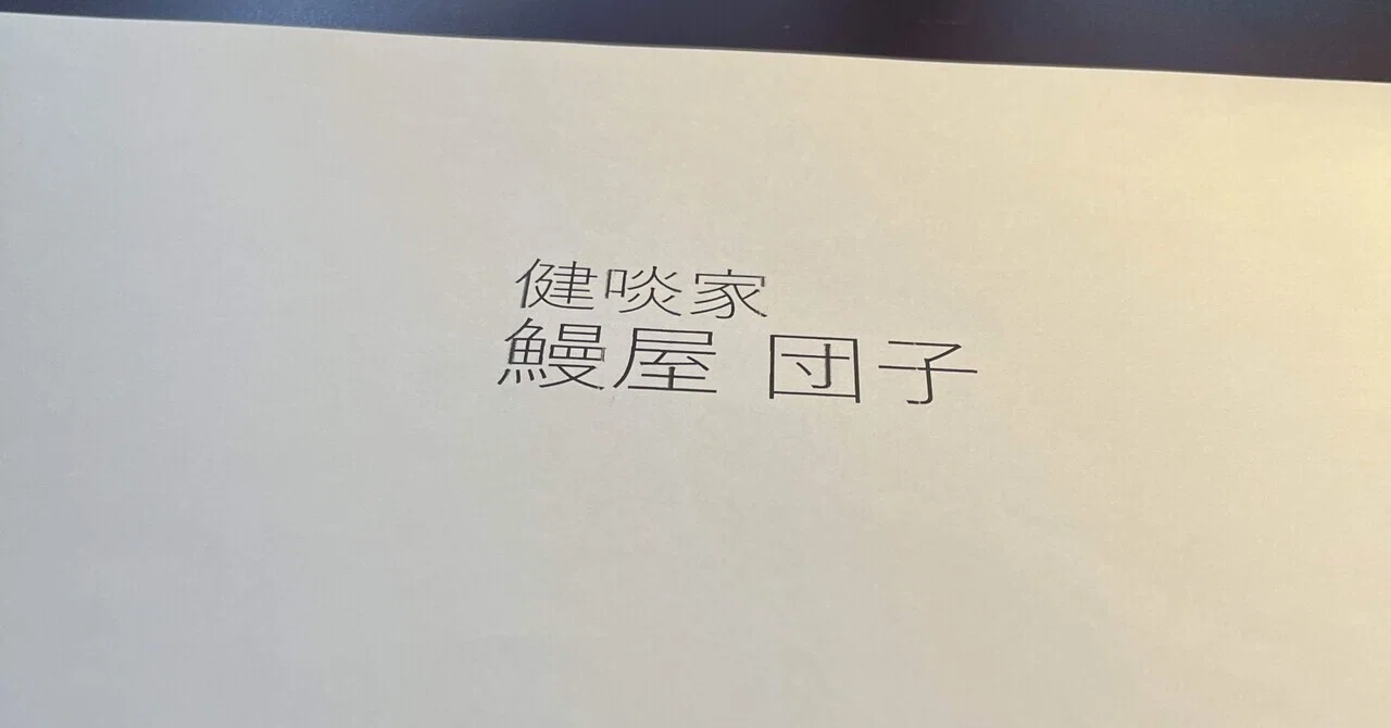 名刺の肩書きはお好きにどうぞ｜樽見弘紀 / Hiro Tarumi