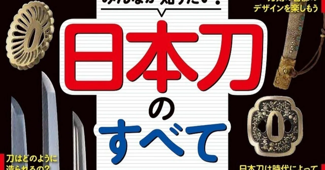 7/22に発売になる「日本刀」の本です。｜明石 白（歴史ライター）