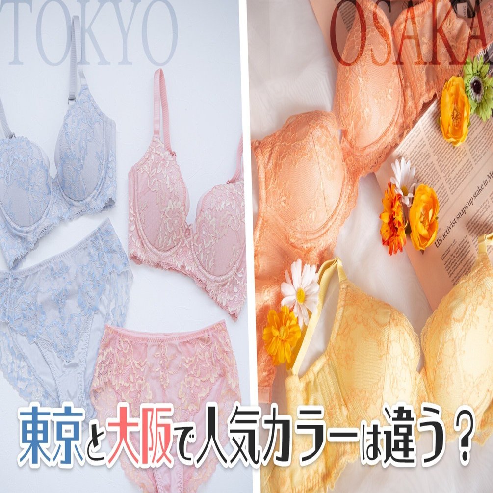 東京と大阪では好きな色が全然違う？ヘブンジャパンのブラジャー人気
