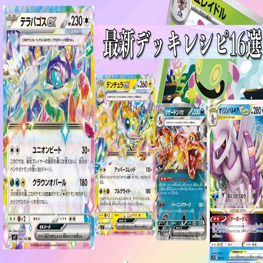 ステラミラクル新環境】激変する生態系。新環境の注目デッキレシピを16