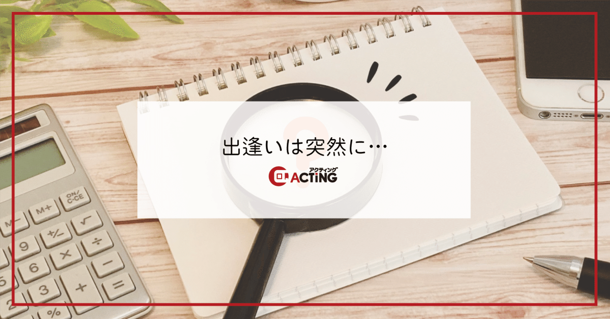 出逢いは突然に…｜アクティング / en+ プロジェクト