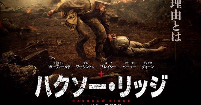 ハクソーリッジ の新着タグ記事一覧 note つくる つながる とどける