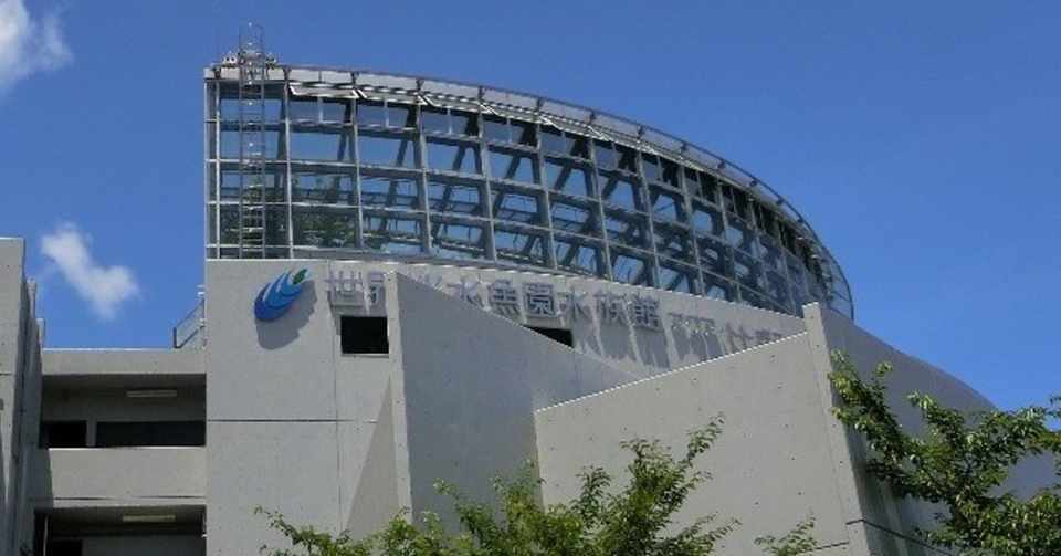 カティアの水族館紀行 世界淡水魚園水族館 アクア トトぎふ カティア Note