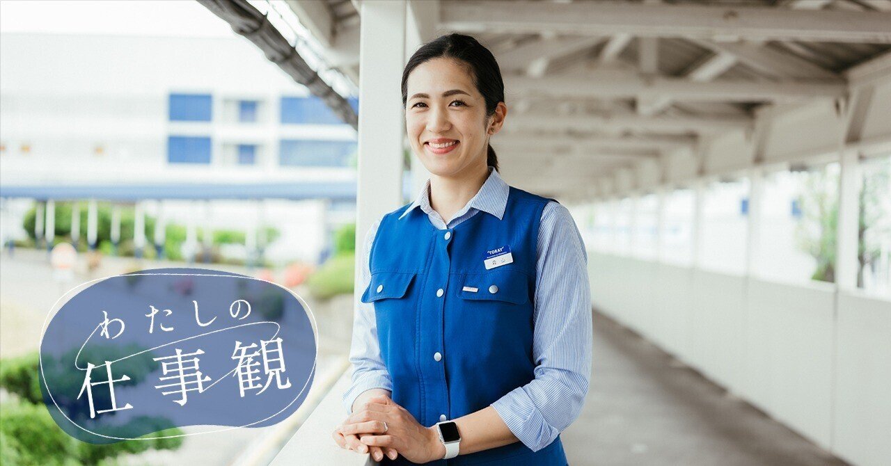 佐藤美耶 自分の学びが工場全体の効率化に。バレーボールで培った諦めない気持ちが生んだ新しい喜び｜東レ公式note