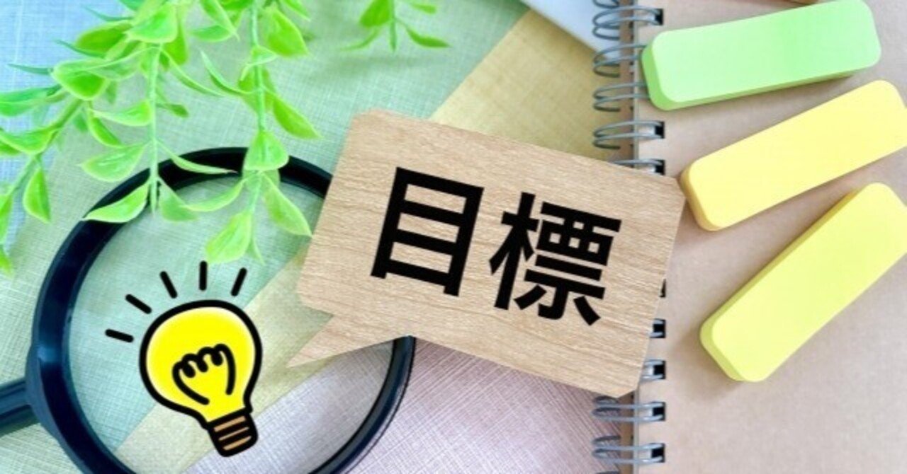 アナタならどうする？？ “資産運用のGoal（目標）”が見えたら？｜ニッセイアセットマネジメント公式note