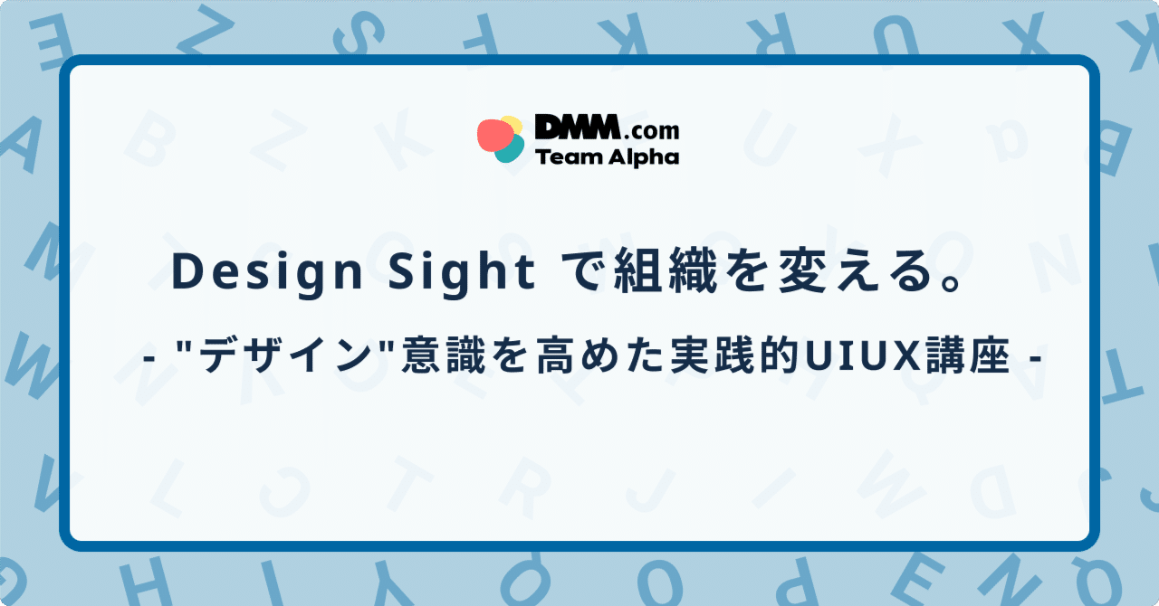 Design Sightで組織を変える。 -