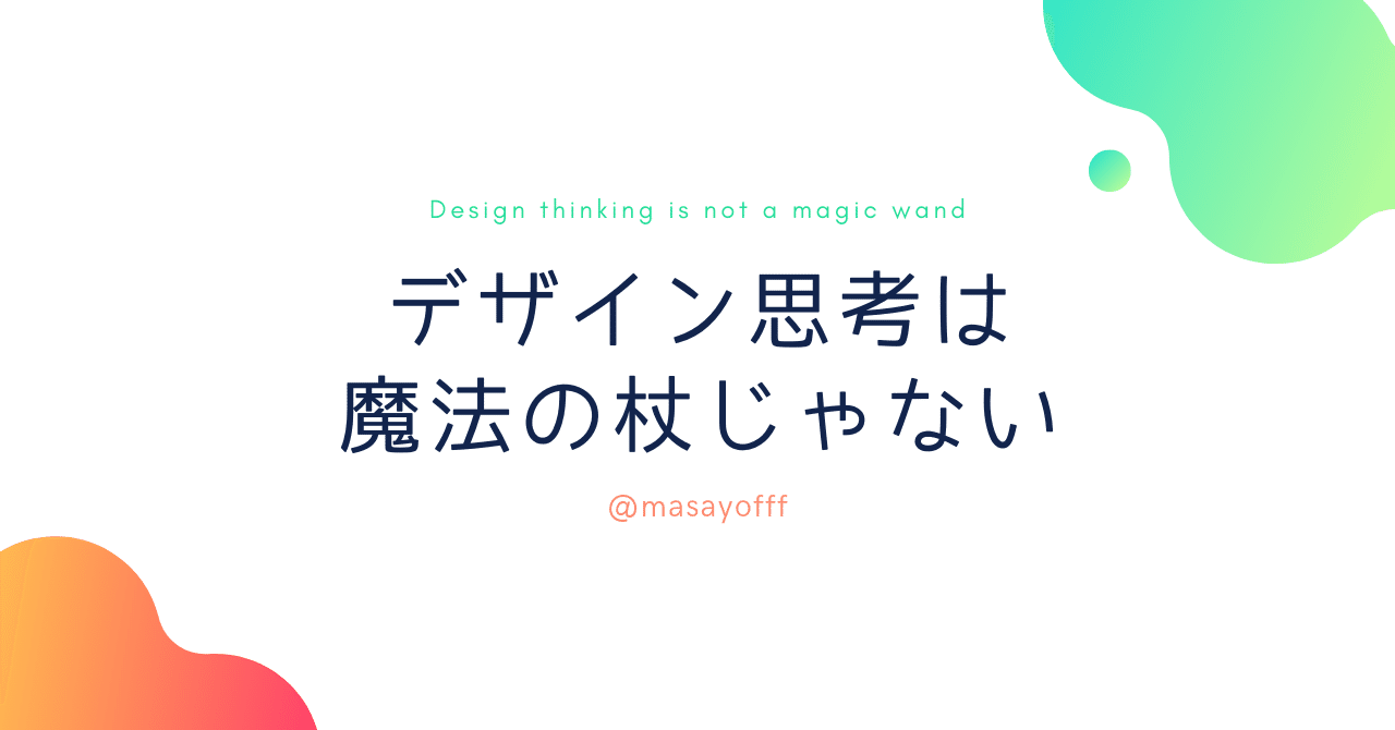 デザイン思考は魔法の杖じゃない まさよふ Note デザイン思考は魔法の杖じゃない まさよふ Note