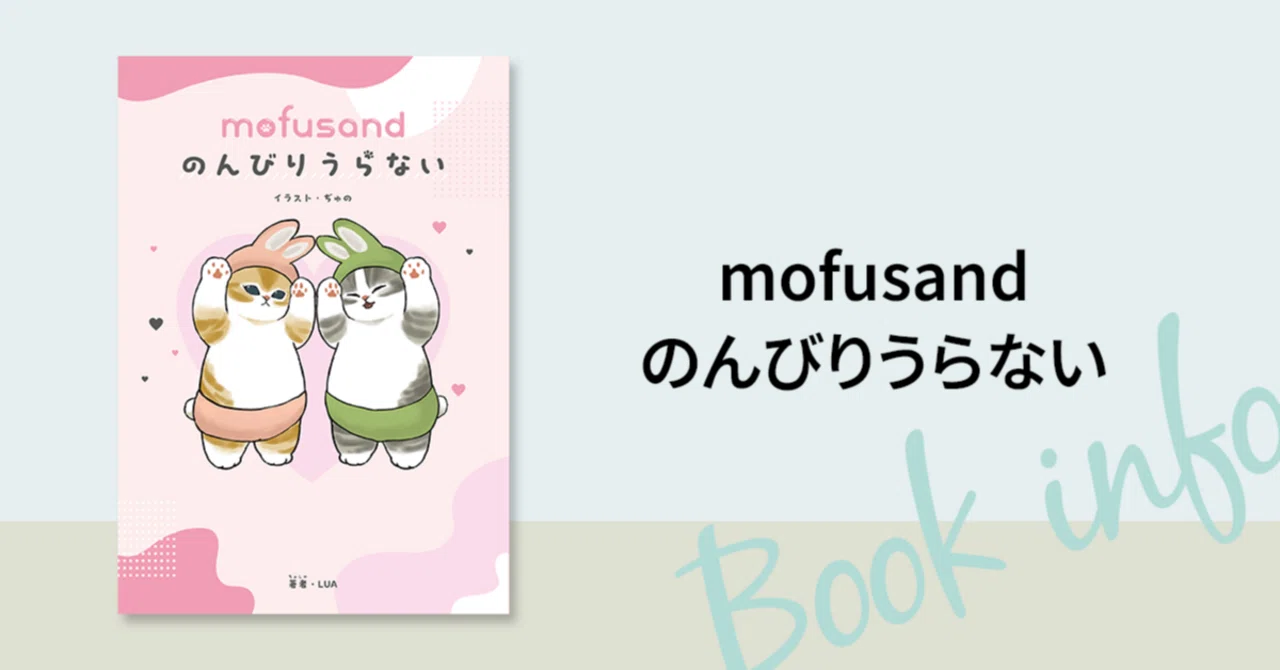 大人気のもふもふにゃんこ「mofusand」のうらない本が登場！ のんびり