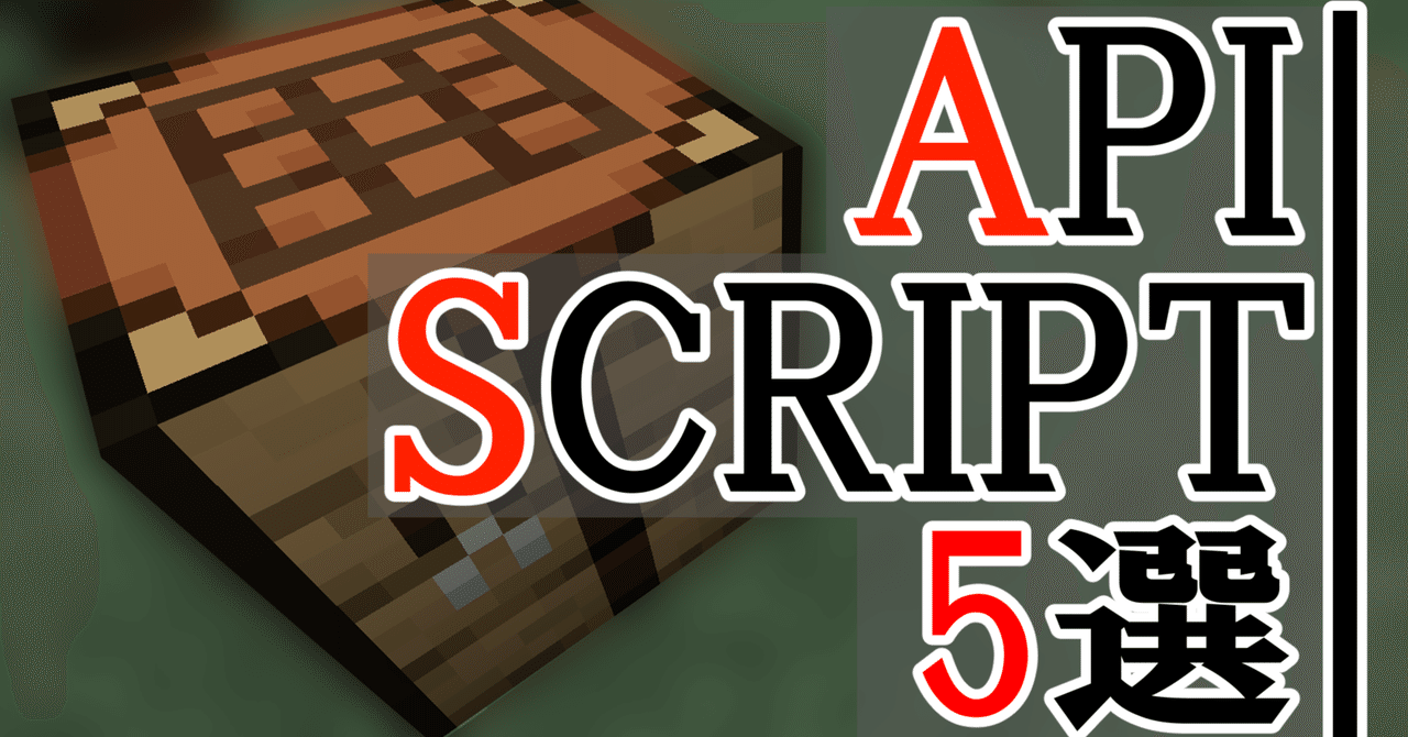 【マイクラ統合版】よく使うAPI Scriptのフレーズ 5選|Lemon_Slime