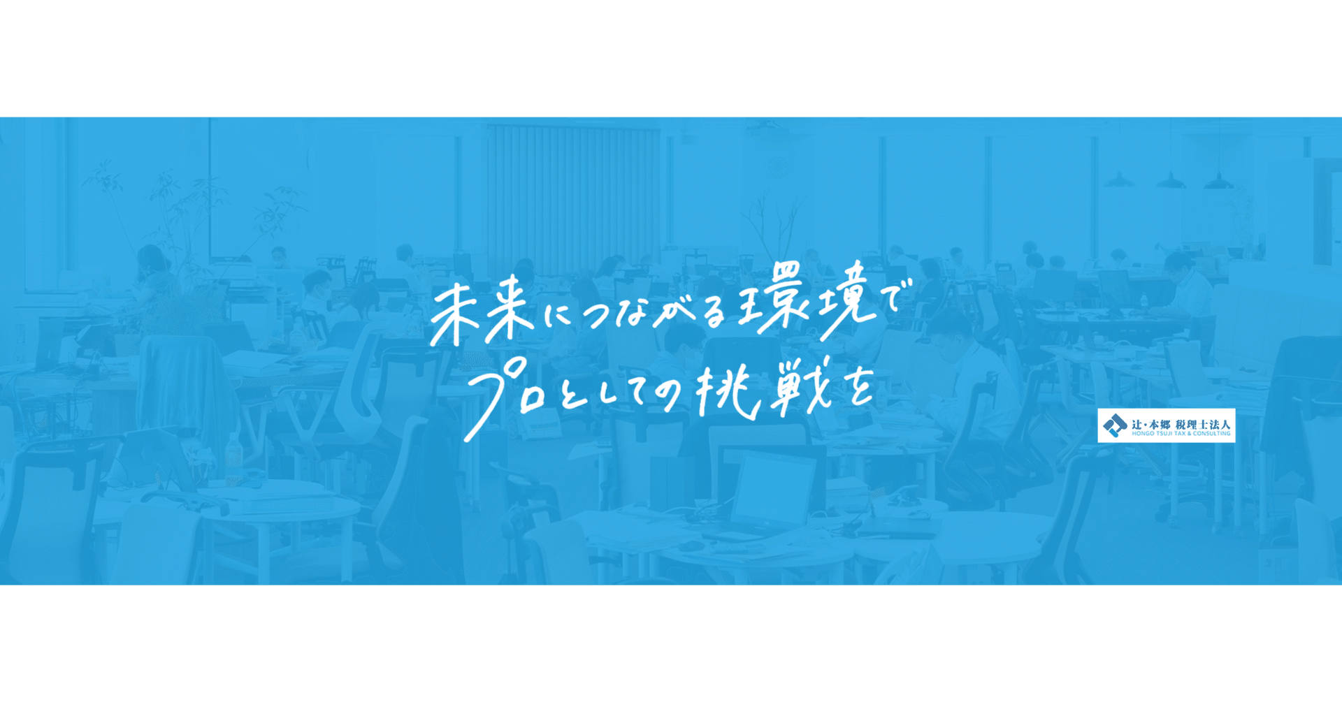 辻・本郷 税理士法人｜採用公式note｜note