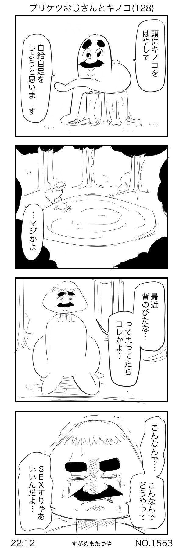 プリケツおじさんとキノコ 128 すがぬまたつや Note