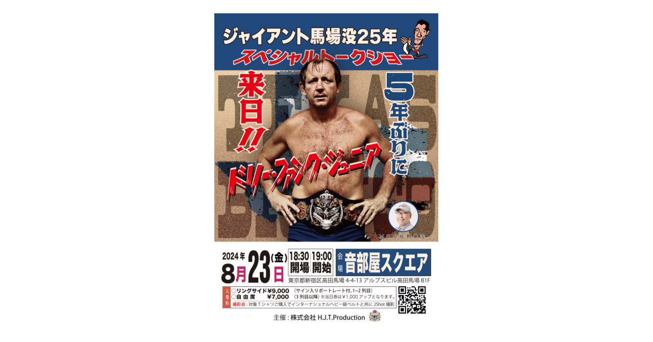 2024/8/23ジャイアント馬場没25年スペシャルトークショー開催の