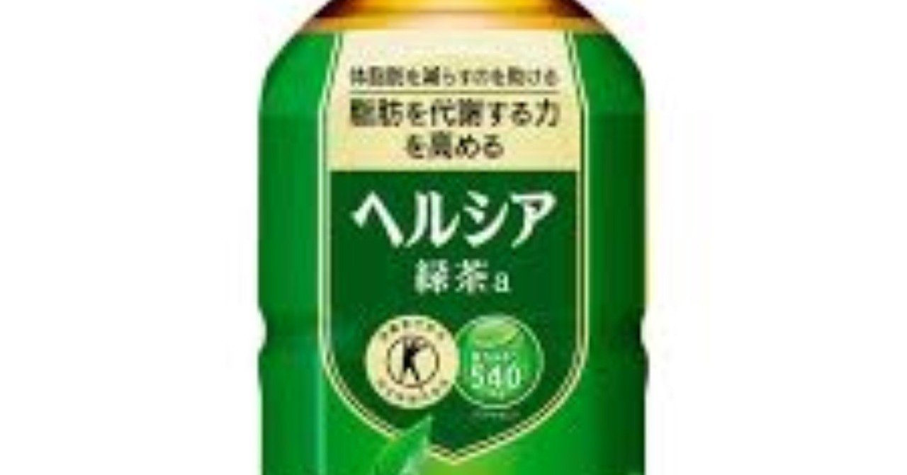 自宅で特保 伊藤園の濃い茶を2回飲むだけで ヘルシア緑茶の完成 ダイエットの読みもの Note 自宅で特保 伊藤園の濃い茶を2回飲むだけで ヘルシア緑茶の完成 ダイエットの読みもの Note
