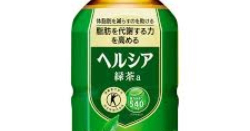 自宅で特保 伊藤園の濃い茶を2回飲むだけで ヘルシア緑茶の完成 ダイエットの読みもの Note