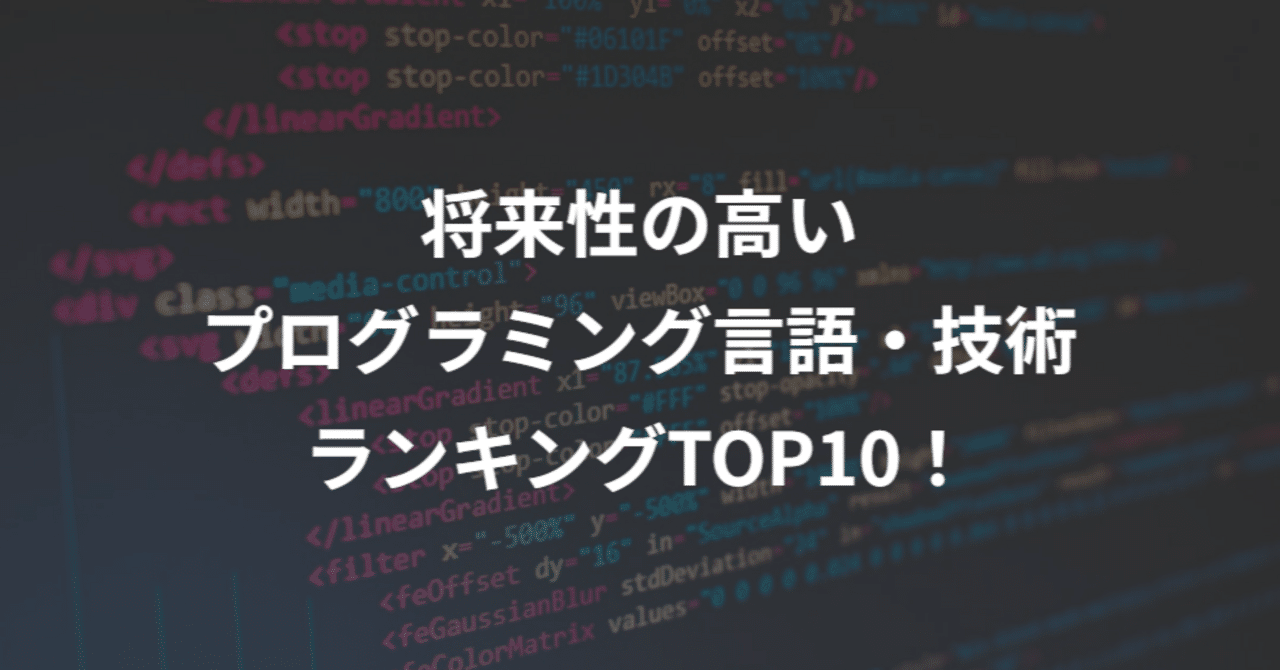 将来性の高いプログラミング言語・技術ランキングTOP10！｜TERRACE｜公式note
