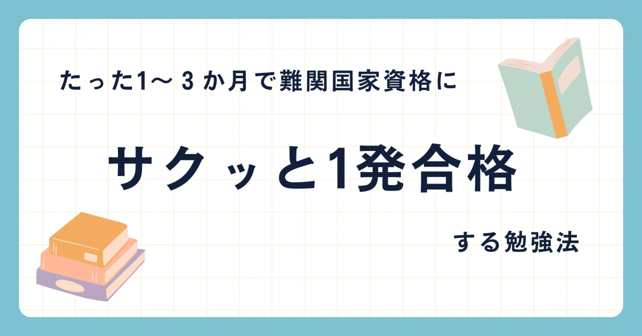 たった1～3か月で難関国家資格にサクッと1発合格する勉強法｜ていーる