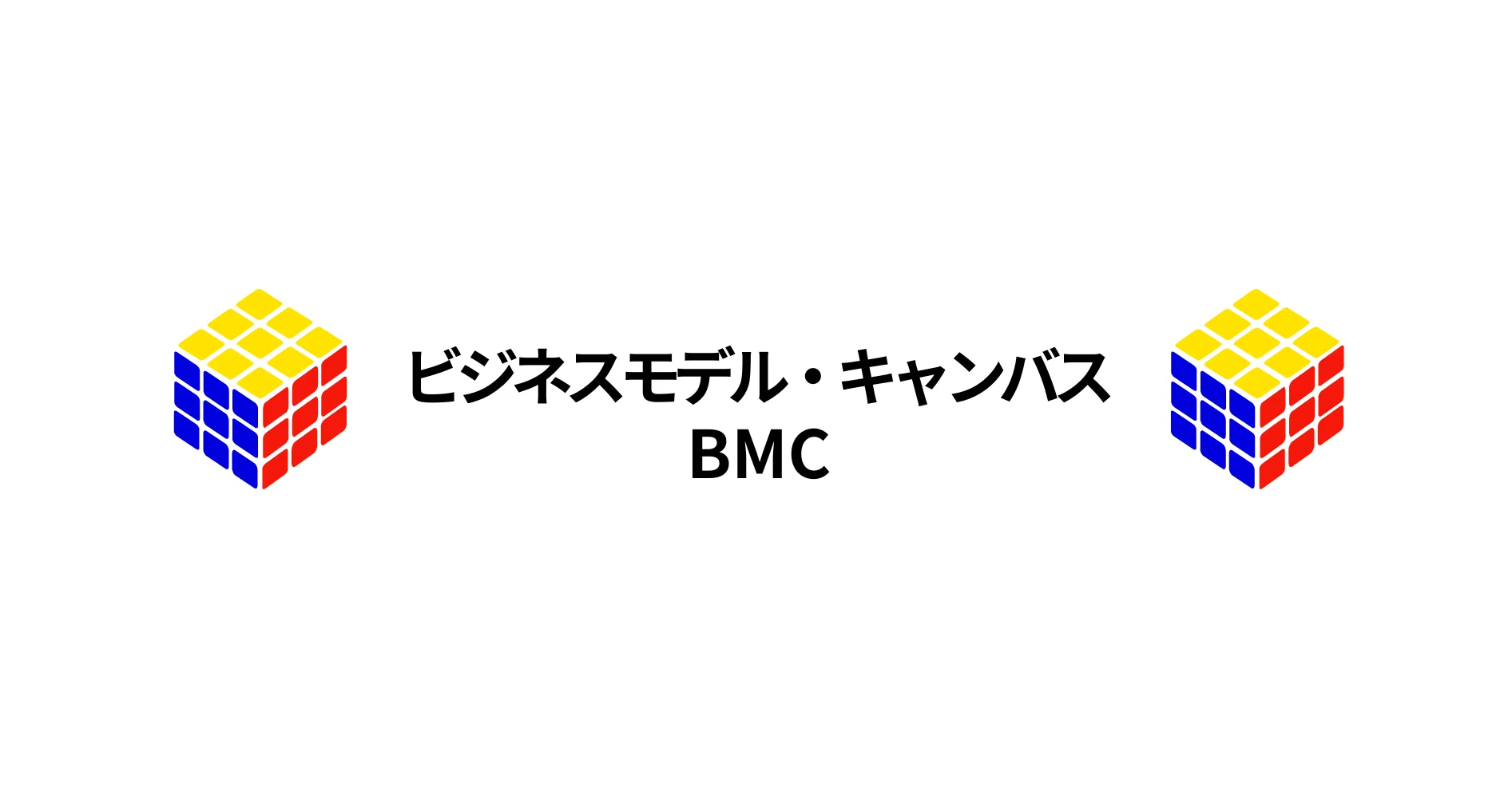 # ビジネスモデル・キャンバス｜ビジネスモデルイノベーション協会（BMIA）｜note