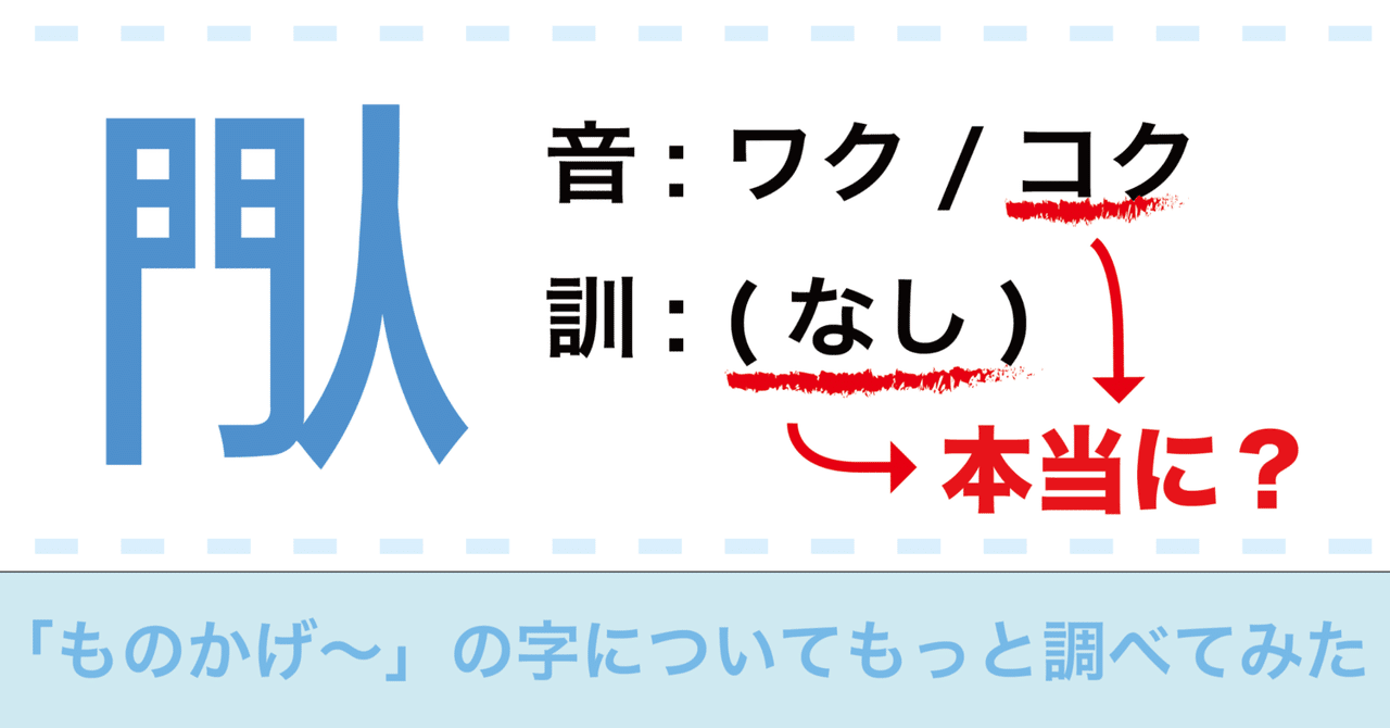 閄」に長くない訓読みが存在するし「コク」でもないかもしれない
