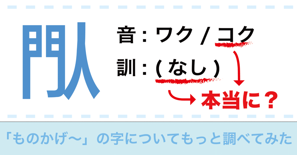 閄」に長くない訓読みが存在するし「コク」でもないかもしれない