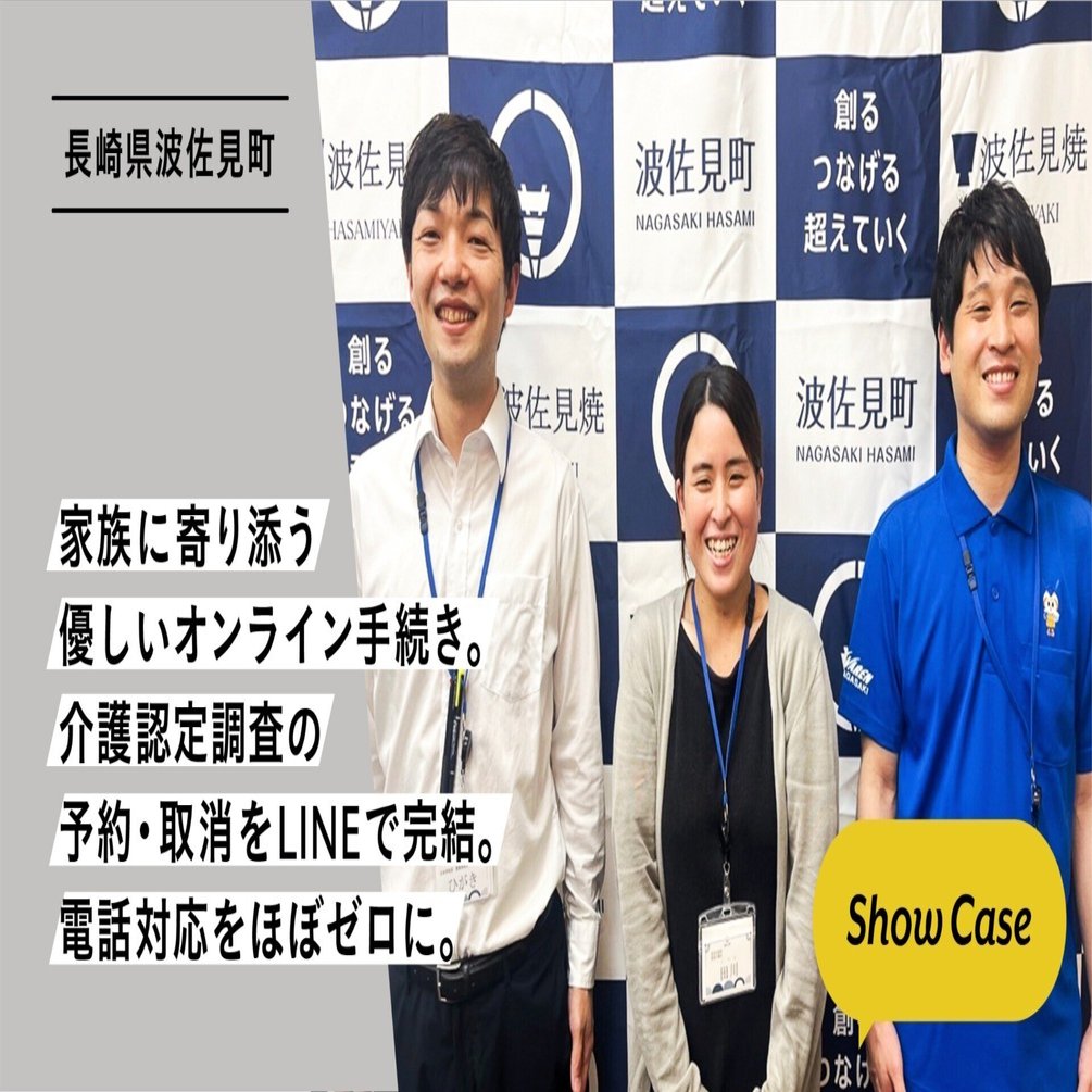 長崎県波佐見町】家族に寄り添う優しいオンライン手続き。要介護認定