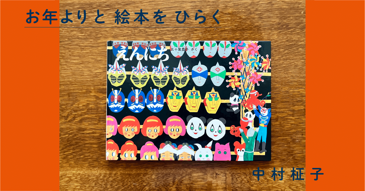 お年よりと絵本をひらく 第10回 「夏の絵本で遊ぶ」中村柾子 お年よりと絵本をひらく 第10回 「夏の絵本で遊ぶ」中村柾子