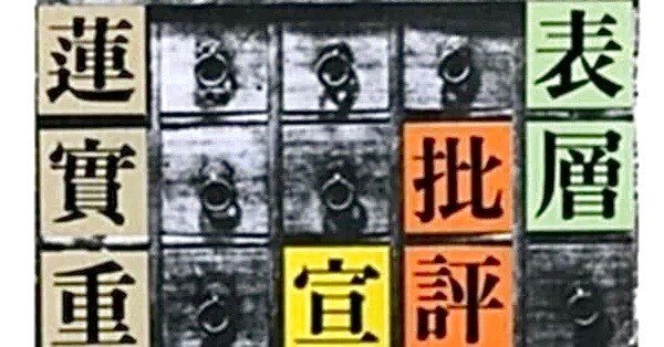 蓮實重彦 『表層批評宣言』 ： 「わかった」という罠から逃れよ